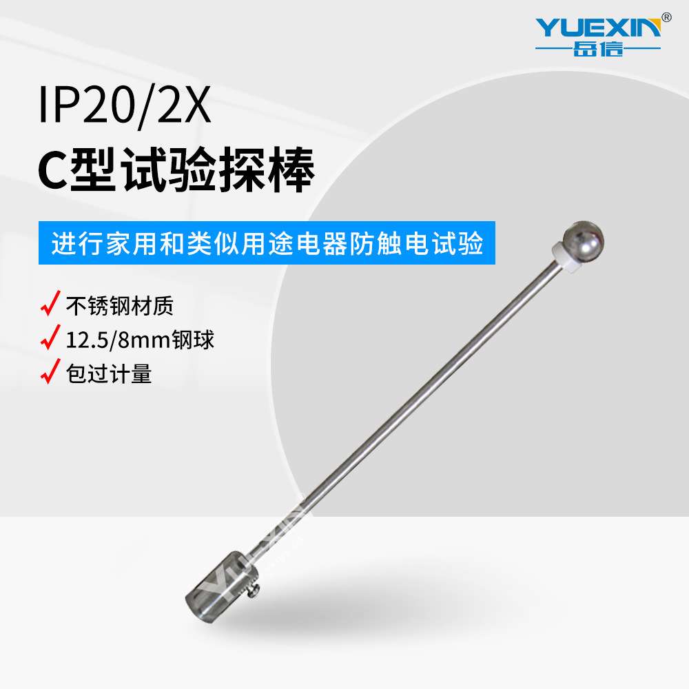 IP2XC试验探棒50N推力12.5MM钢球GBT4208探棒IP20C防护等级检测