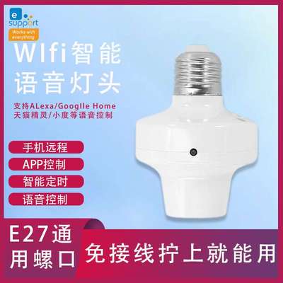 WIFI智能语音灯头 手机APP远程无线遥控控制E27螺口开关延时灯座