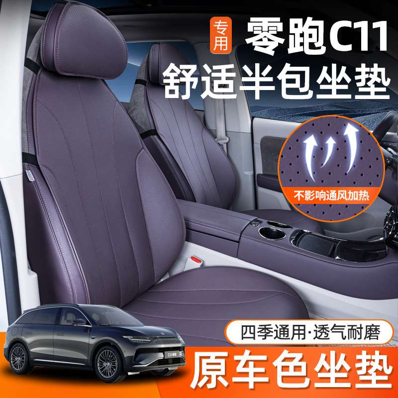适用于零跑C11坐垫四季通用零跑C11座椅套汽车内饰改装座套