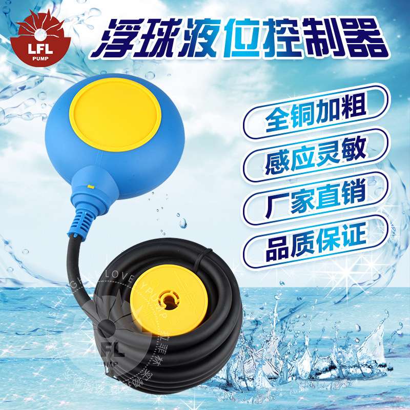 定制供应浮球开关水位液位控制器 水泵全自动式传感器塑料浮球阀