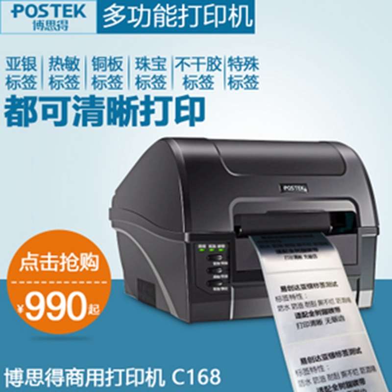 博思得热转印打印机仓库食品级药房价格标签C168/200S/300S