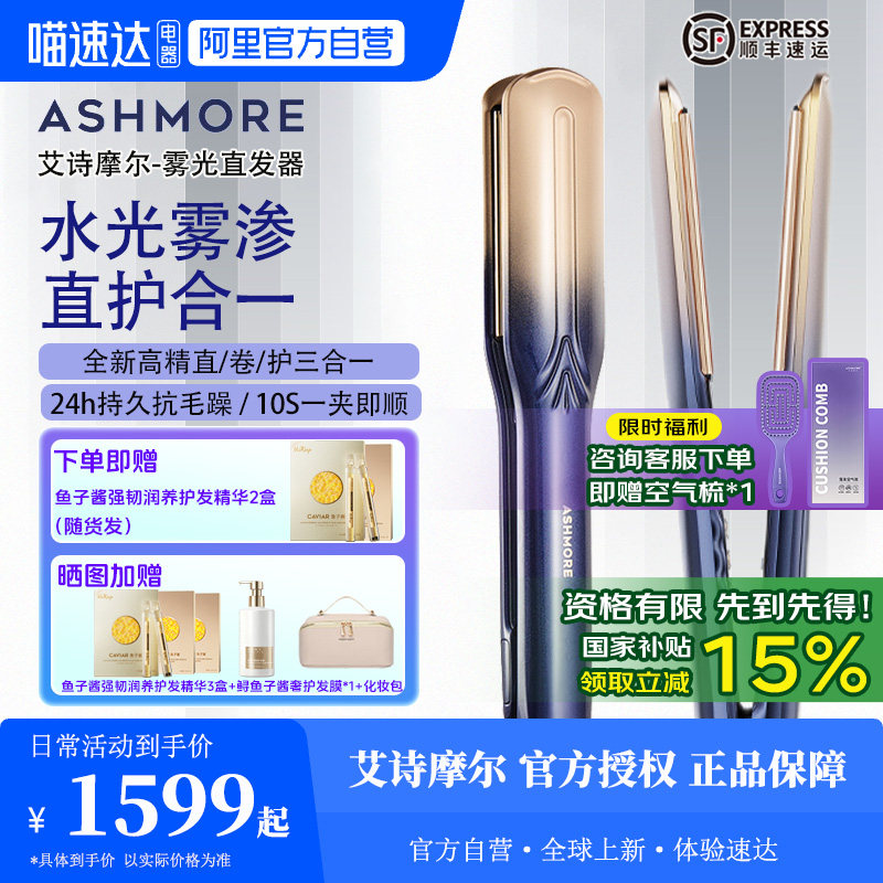 ASHMORE/艾诗摩尔雾光直板夹板全自动负离子卷直两用红光卷发棒59