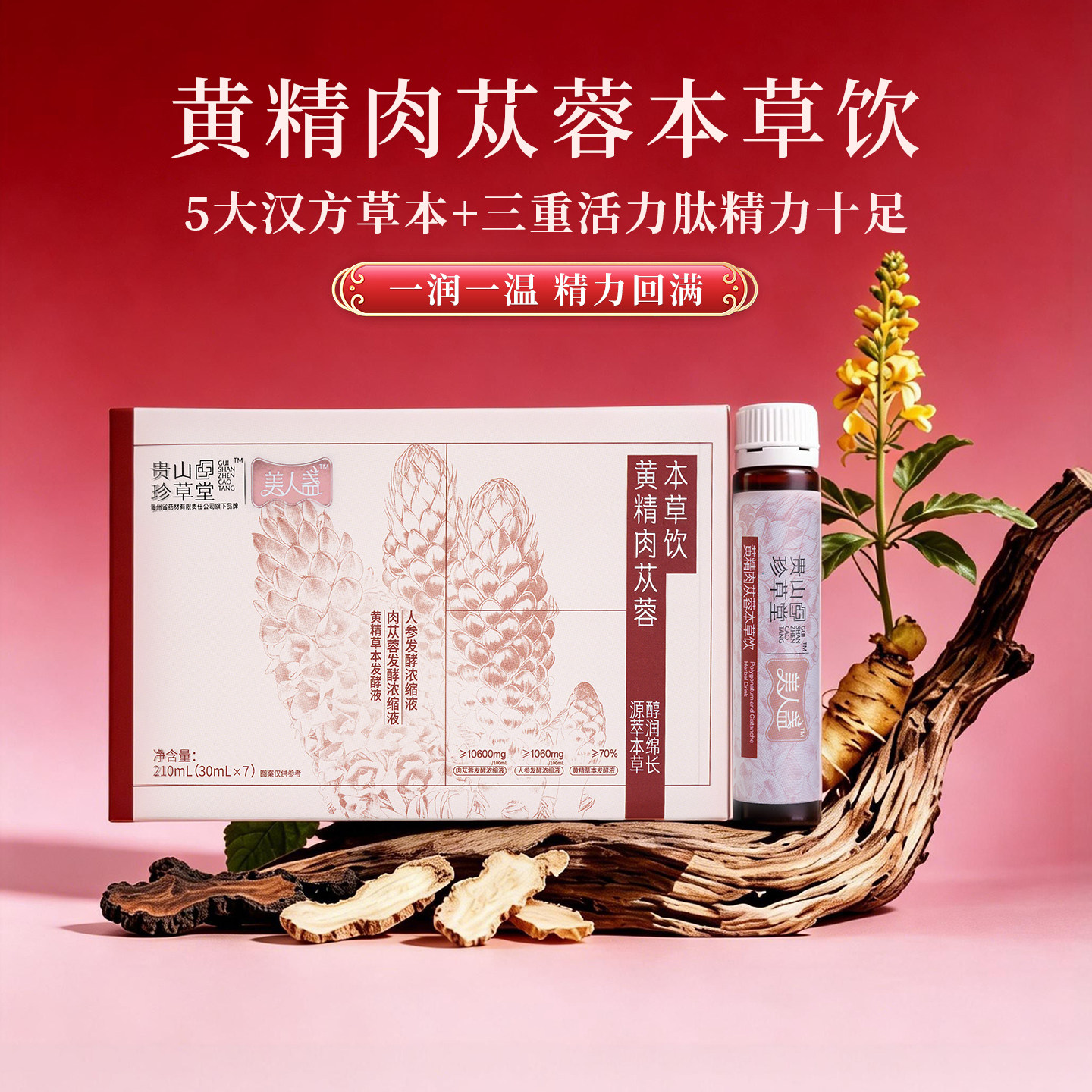 黄精天麻化橘红本草酵素养生滋补