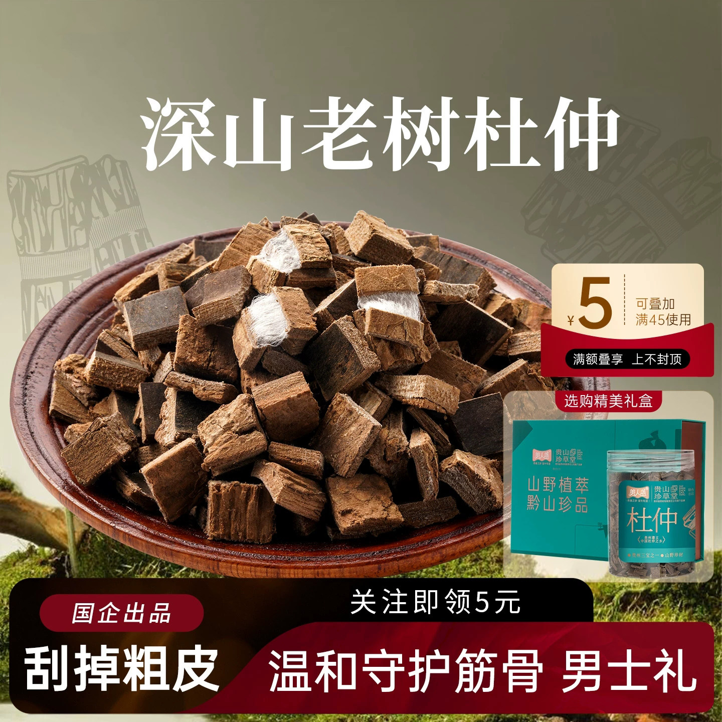 贵州杜仲茶正品厚片官方腰膝非中药材泡酒正宗男士滋补强筋骨精力