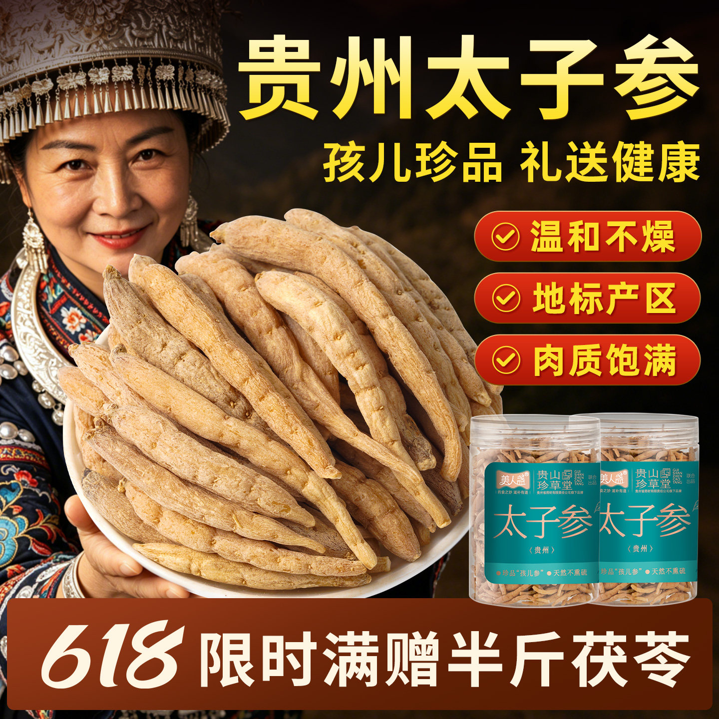 贵州太子参非中药材礼盒人参温和滋补送长辈健康山珍送礼儿童女性