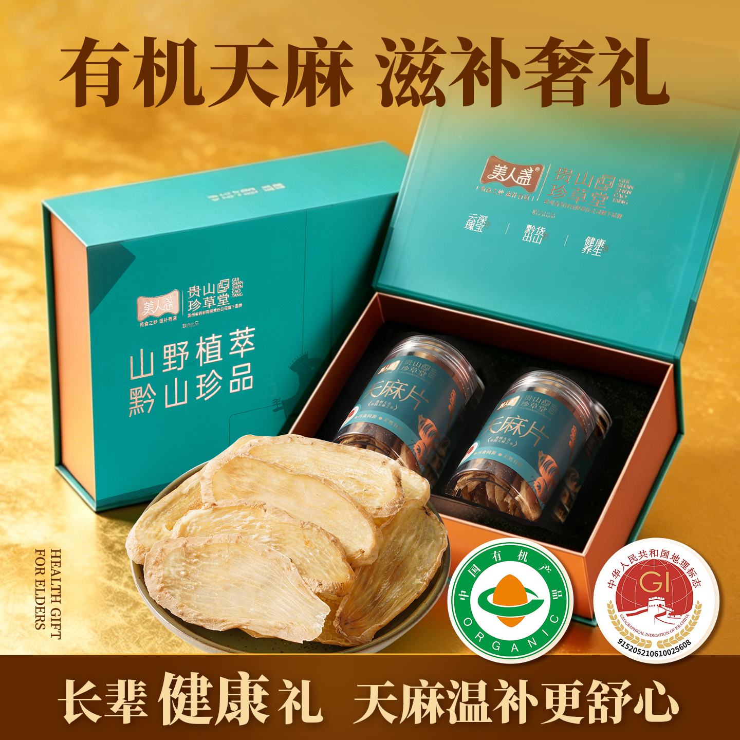 贵州特产天麻片礼盒送礼长辈见家长礼品实用礼物茯苓灵芝