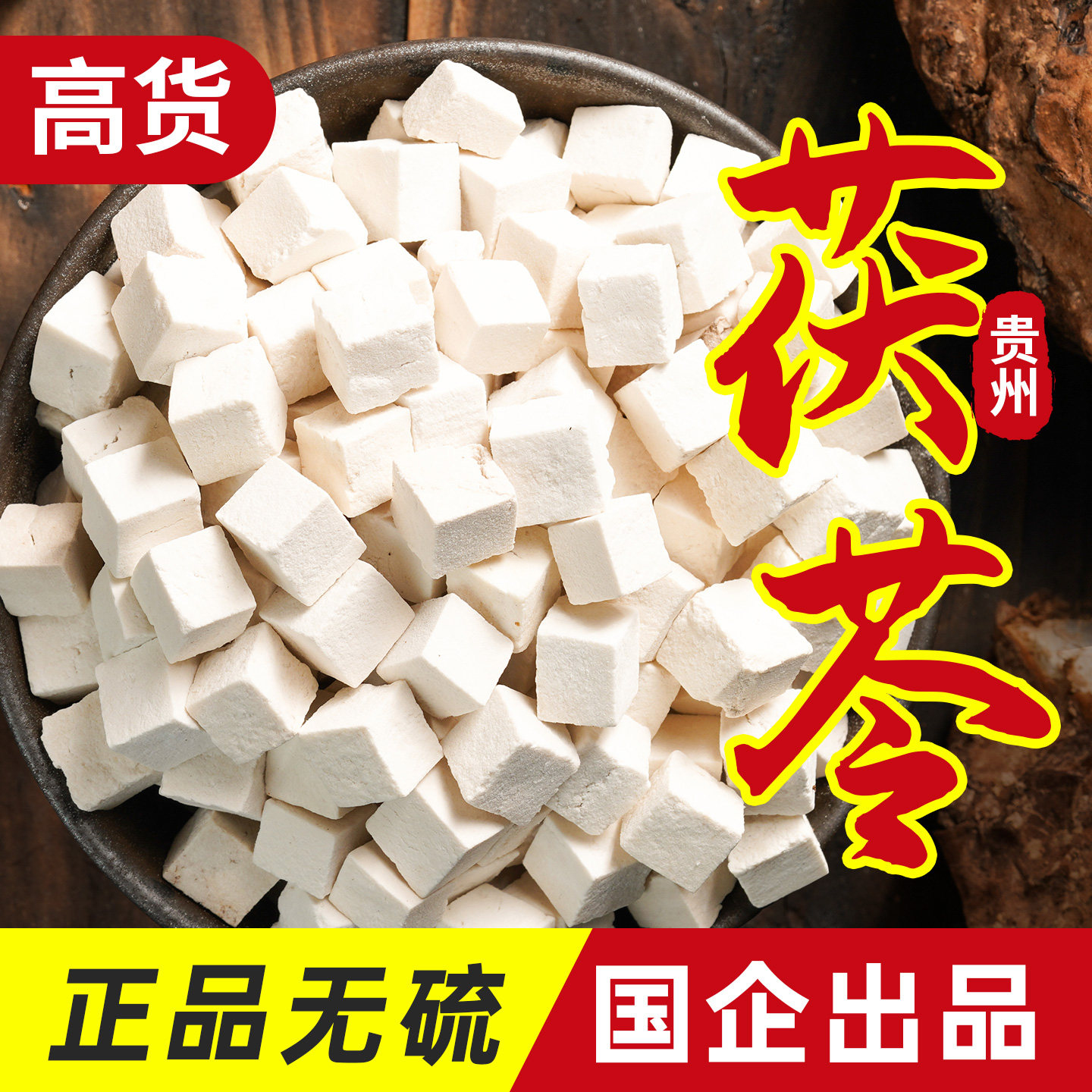 茯苓贵山深山仿野生老莫煲汤材料湿气重滋补干货泡水喝花式养生茶