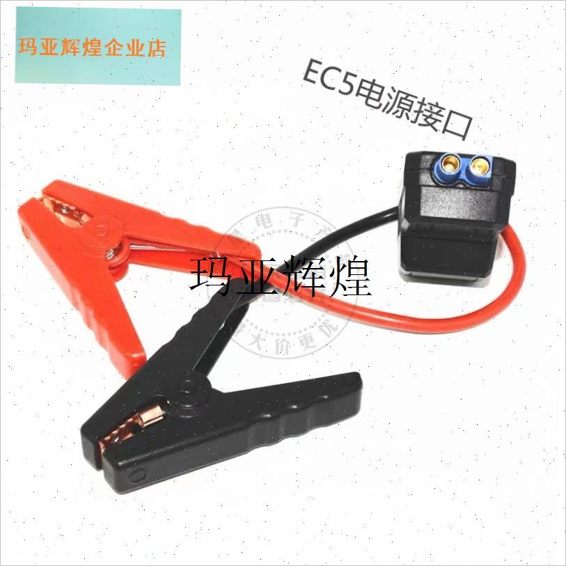 EC5应急启动电源夹子r搭火线电瓶连接线汽车载搭移动充打火搭电,