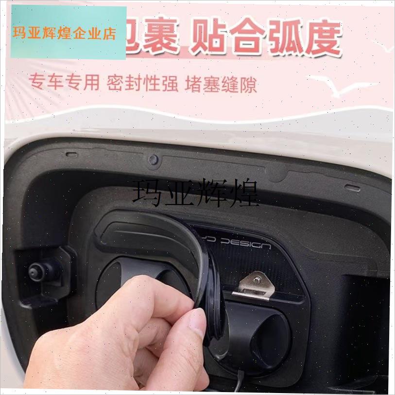 比亚迪海鸥充电口密封圈海豚充电盖G枪防尘防雨罩海鸥汽车改装用,