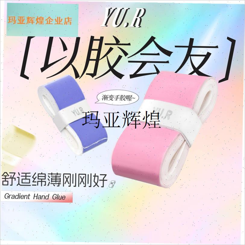 YU.R羽燃渐i变色手胶减震舒适防滑吸汗时尚羽毛球网球缠绕手柄绑,