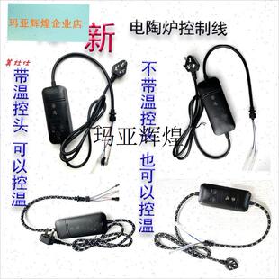 diy煮茶器电炉控制线器手柄控制盒电陶炉配件温控接Z口发热器智,