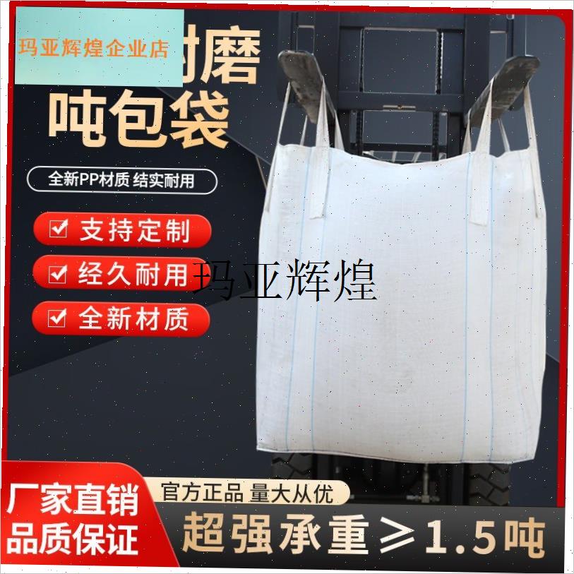 全新1吨吨袋防潮防水加内膜袋吨包2吨吨包袋污泥V袋太空袋集装袋,