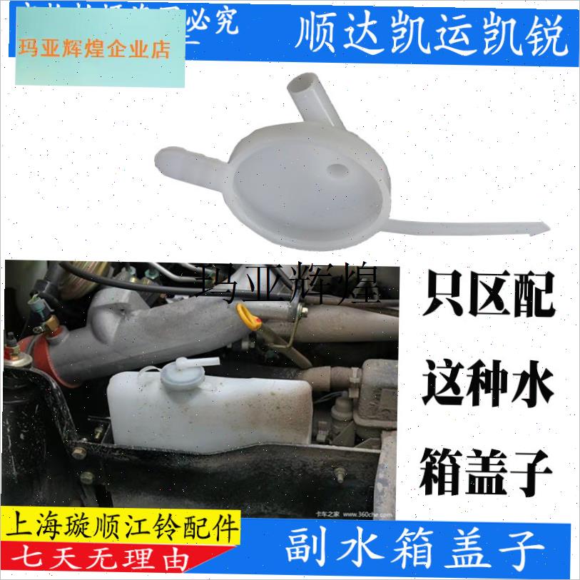 适配顺达凯运N720s凯锐副水箱冷却水壶防冻液水壶付水箱盖配,