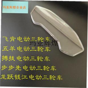 五羊电动三轮车仪表透明罩原厂z以表更换透明罩pc砸不烂聚碳酸酯,