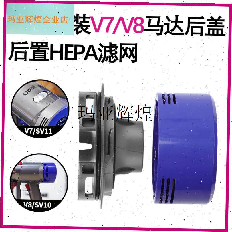 适用于dyson戴森吸尘器Vu7V8马达后盖配件后置HEPA滤网滤芯盖子,