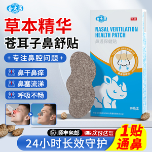 合太医鼻部保健贴鼻干鼻痒鼻塞呼吸不畅成人儿童可用苍耳子鼻舒贴