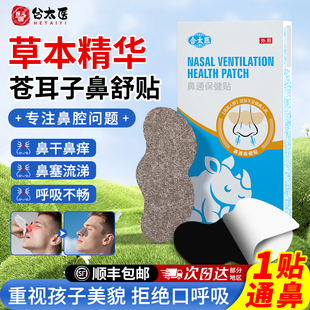 合太医通气鼻贴儿童鼻塞通鼻神器宝宝成人鼻舒贴鼻通贴鼻部保健贴