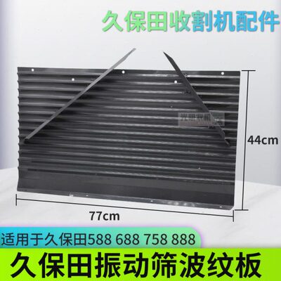 久保田588 688 758沃得收割机配件振动筛波纹板鱼鳞筛波浪板