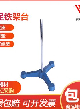 0器材三台铁台固定11足85足台铁架mmmm架杆铸铁三附脚实验室台