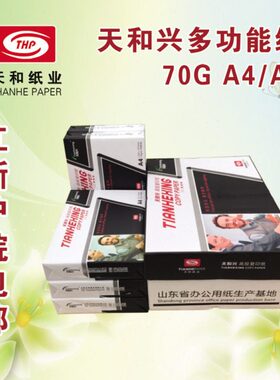 天和兴打印复印纸A4 A3 A5 16K 8K 32KB4B5纸70g白纸江浙沪皖包邮
