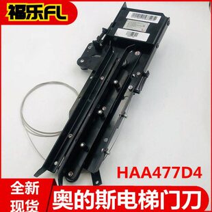 HAA477C3门锁装 斯电梯门刀HAA477D4 HAA477C1 HAA477C2 置西子奥