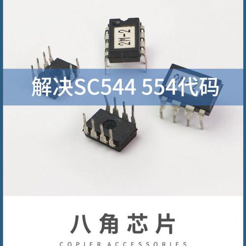 适用理光2554 3054 3554 2555 3055 3555八角芯片 解锁SC554 544