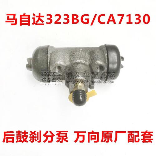 适配老款马自达323BG海马CA7130后鼓刹分泵 后刹车分泵后制动油泵