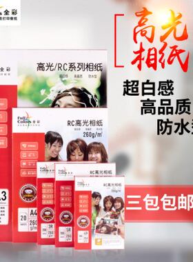 全彩260g相纸高光RC5寸3R6寸4R7寸A4260克高光相片纸RC证件照相纸
