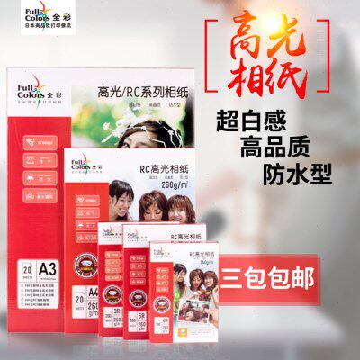 全彩260g相纸高光RC5寸3R6寸4R7寸A4260克高光相片纸RC证件照相纸