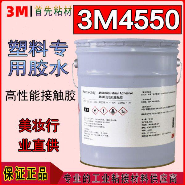 3M4550化妆品口红胶管毛毡纸板3M 4550接触胶专用胶水工业粘接剂