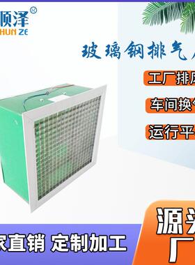 SF5877玻璃钢排气扇玻璃钢百叶窗式排气扇SF4577玻璃钢排风通风器