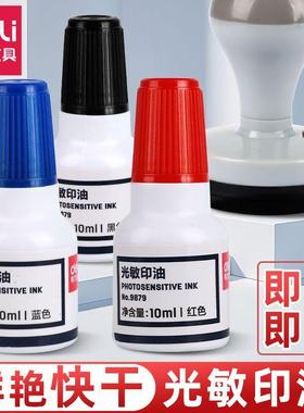 得力9879光敏印油快干印章油公章油发票章印油财务办公专用10ml装