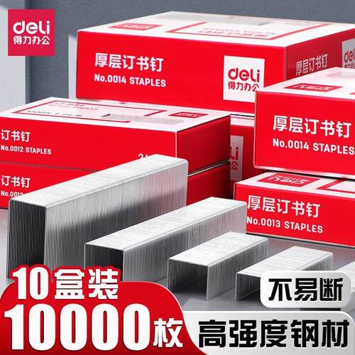得力0012通用型订书钉10号小书钉