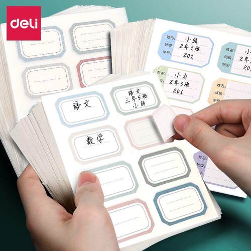 得力6432姓名贴名字标签贴自粘