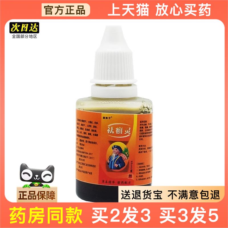 官方正品苗弟子祛癣灵喷剂去藓灵苗仁堂正品皮肤外用止痒喷剂买2