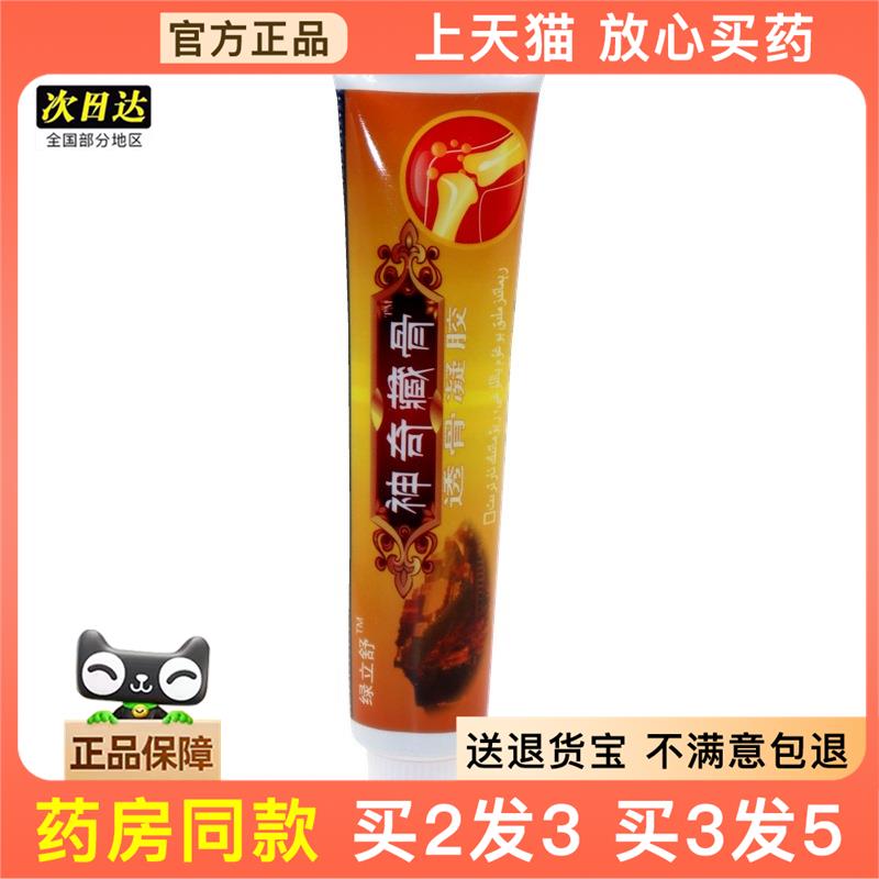 官方正品永翔神奇藏透骨凝胶绿立舒神奇藏骨正品追风透骨膏舒筋抹