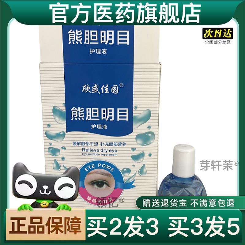 买2送1眼水眼部护理液缓解疲劳干涩抑菌抗菌清凉舒爽眼部放松官方