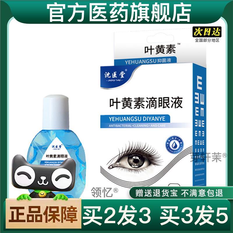 买2送1沈堂叶黄素滴眼液眼部护理液洗眼液人工泪液缓解眼疲劳润眼