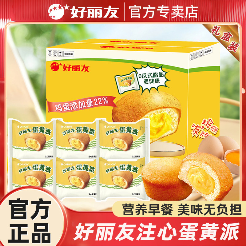 好丽友蛋黄派官方专卖营养代餐注心蛋糕西式糕点休闲 出游充饥零