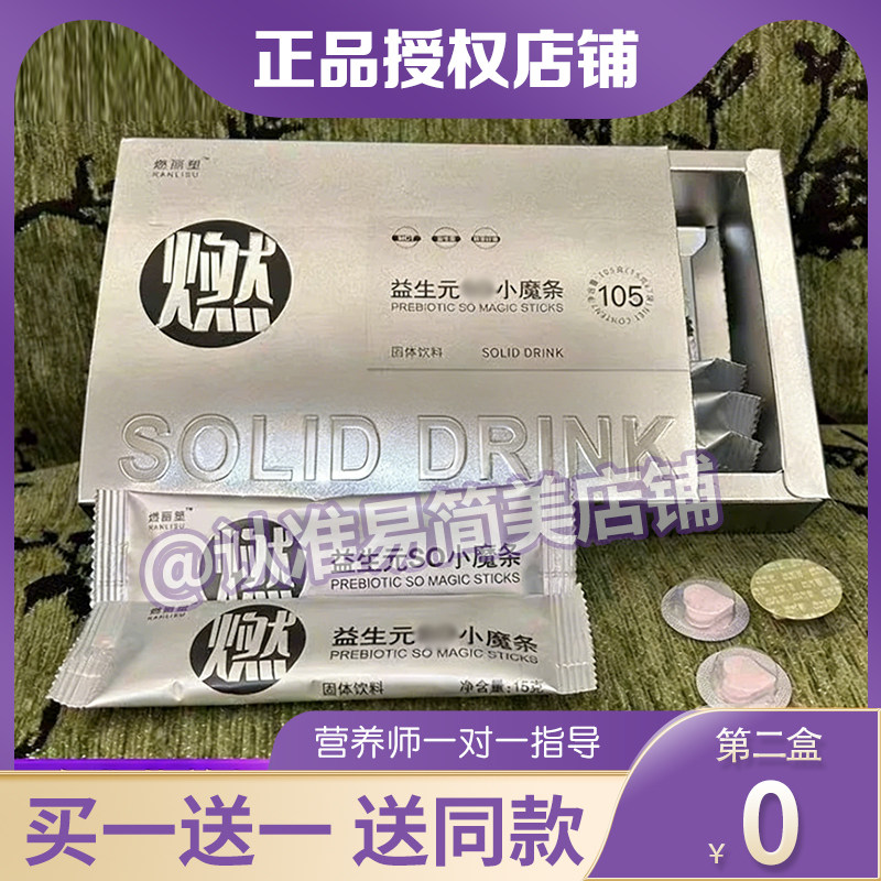 燃丽塑正品爱心糖果阻断片益生so小魔条组合体验微商小红书同款