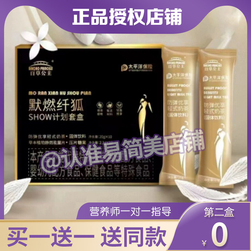 百草公主默燃纤狐黑二代SHOW计划套盒优享轻式奶茶草本植物能量片