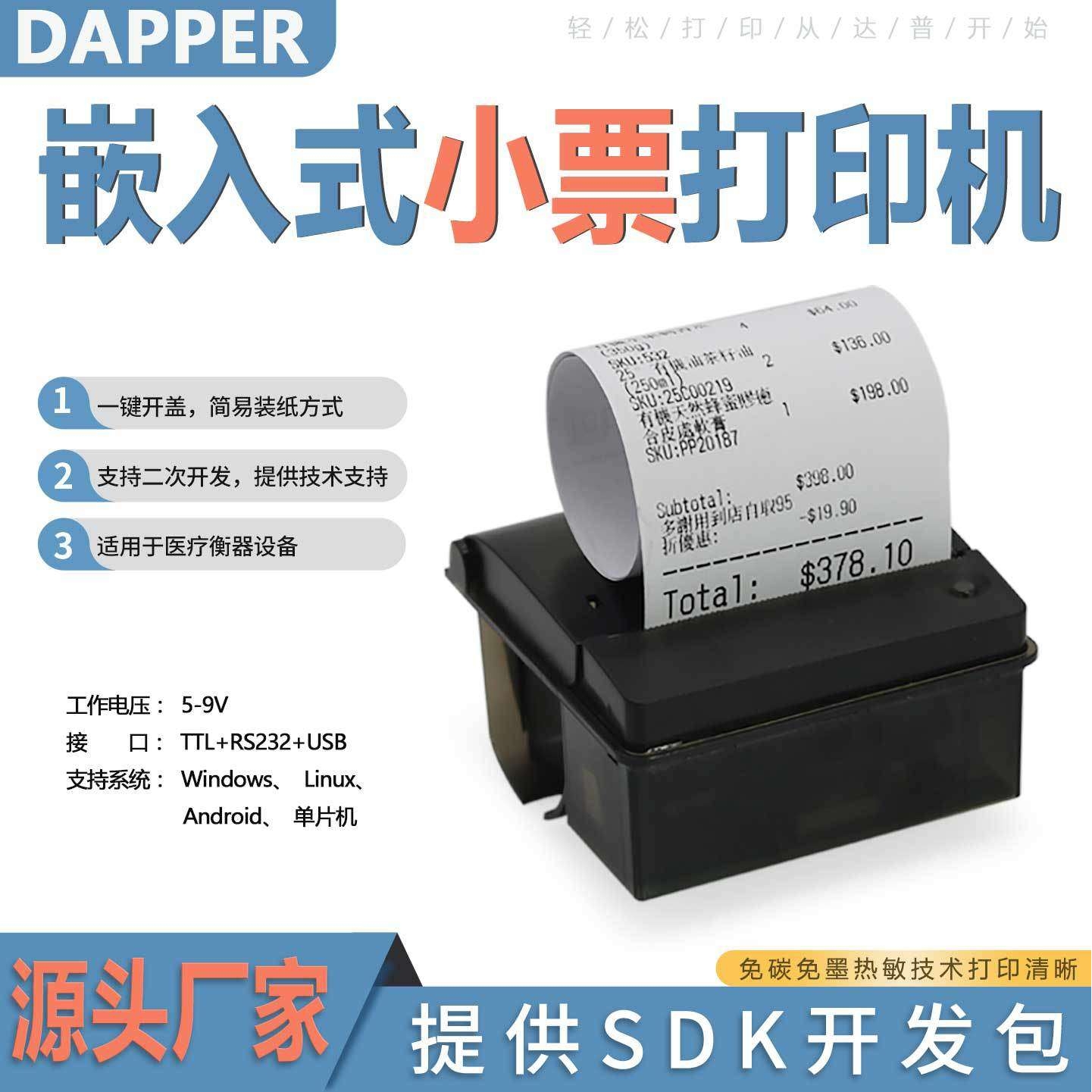 达普DP-Q58A仪器仪表嵌入式热敏打印机支持单片机开发