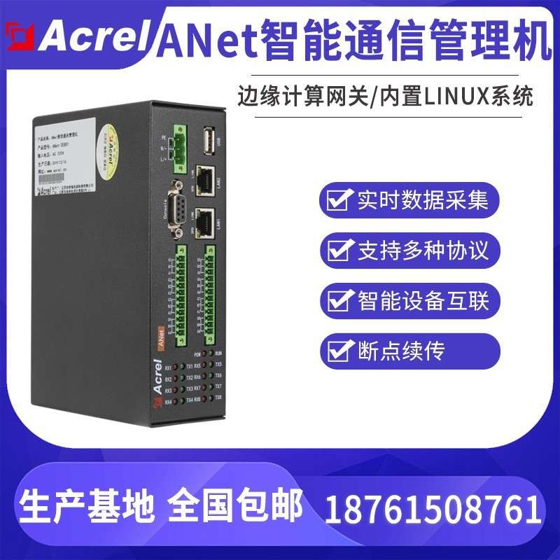 安科瑞ANet-2E4S1两网四串智能通信管理机断点续传设备多协议转换