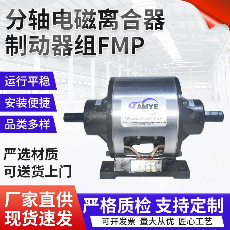 厂家供应 分轴电磁离合器制动器组FMP 馒头机电磁离合器制动器