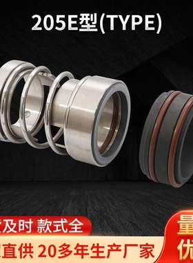 205E型(TYPE)轻质双端口机封密封 水泵小弹簧非平衡型密封件