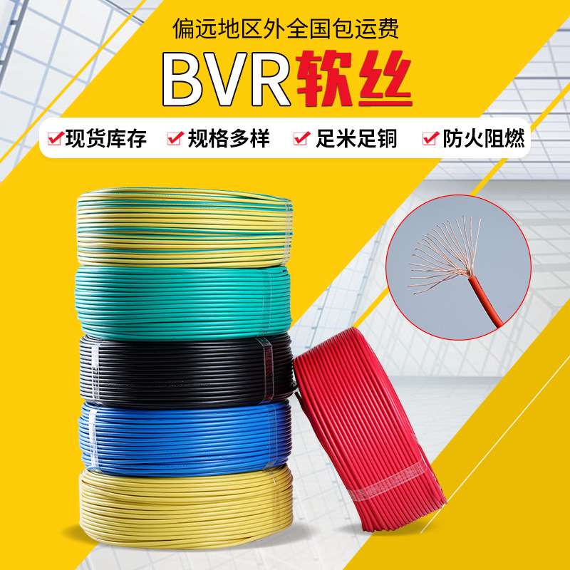 多股纯铜芯家装bvr1.5 2.5 4 6平方软丝电线 国标阻燃家装软电缆