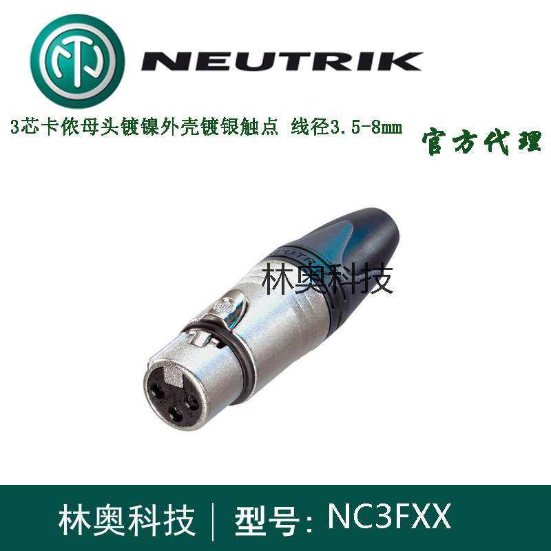 NEUTRIK优曲克NC3FXX三芯卡侬母头XLR平衡插头话筒麦克风