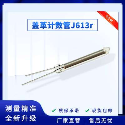 盖革计数管J613 放射性核废水污染检测