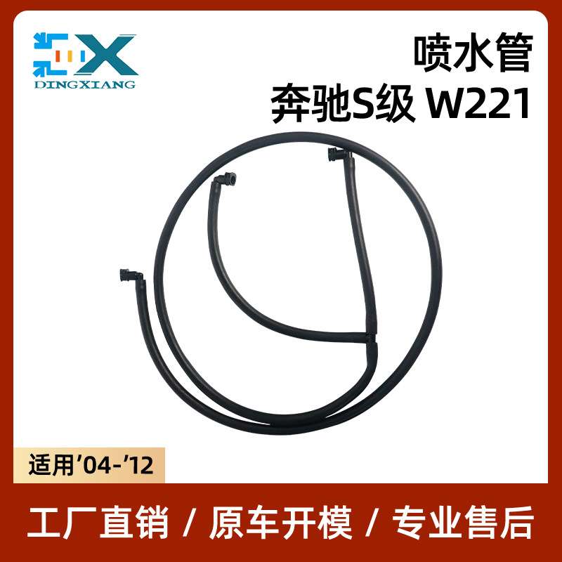 适用于奔驰S级W221喷水管前大灯喷水软管 面板清洗软管2218600392