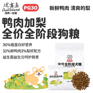 流离岛PG30鲜肉无谷全价全阶段狗粮鸭肉梨家犬流浪犬通用营养平价